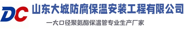 元氏大城防腐保温安装工程有限公司